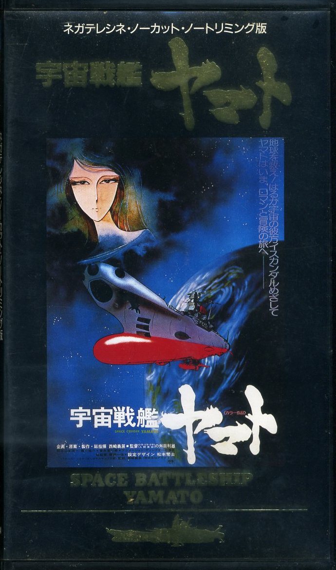 即決〈同梱歓迎〉VHS 宇宙戦艦ヤマト劇場版 ネガテレシネ・ノーカット・ノートリミング版 アニメ 松本零士 ビデオ◎その他多数出品中∞m204_画像1