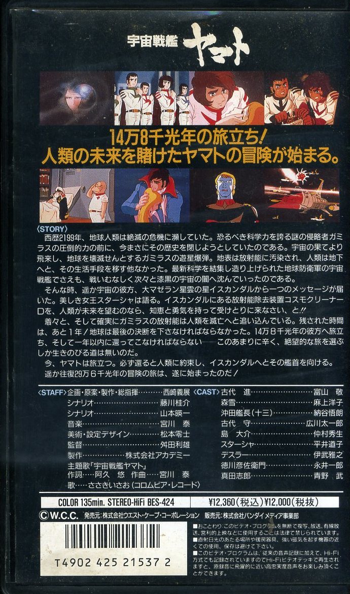 即決〈同梱歓迎〉VHS 宇宙戦艦ヤマト劇場版 ネガテレシネ・ノーカット・ノートリミング版 アニメ 松本零士 ビデオ◎その他多数出品中∞3057_画像2