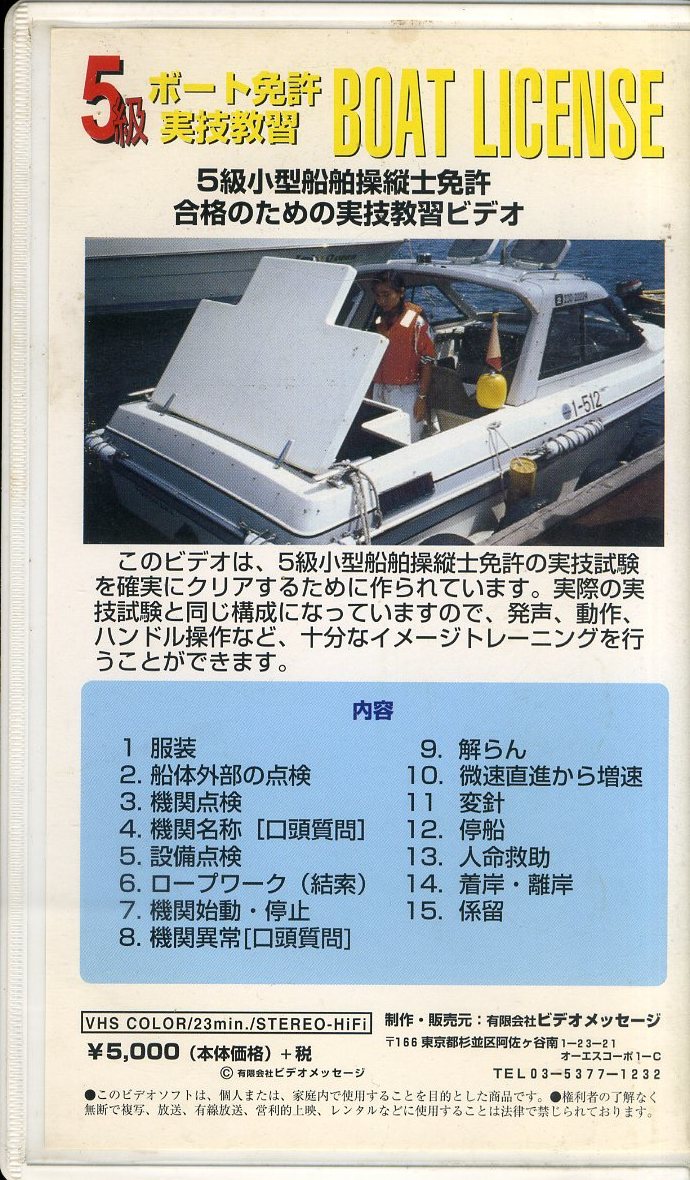 即決〈同梱歓迎〉VHS 5級ボート免許実技講習 マリンスポーツ ビデオ◎その他多数出品中∞H67_画像2