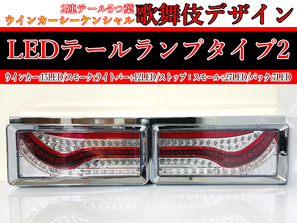 送料込 24V トラック 2連 歌舞伎 タイプ2 デザイン ウインカー 送料込 24V トラック 2連 歌舞伎 タイプ2 デザイン ウインカー