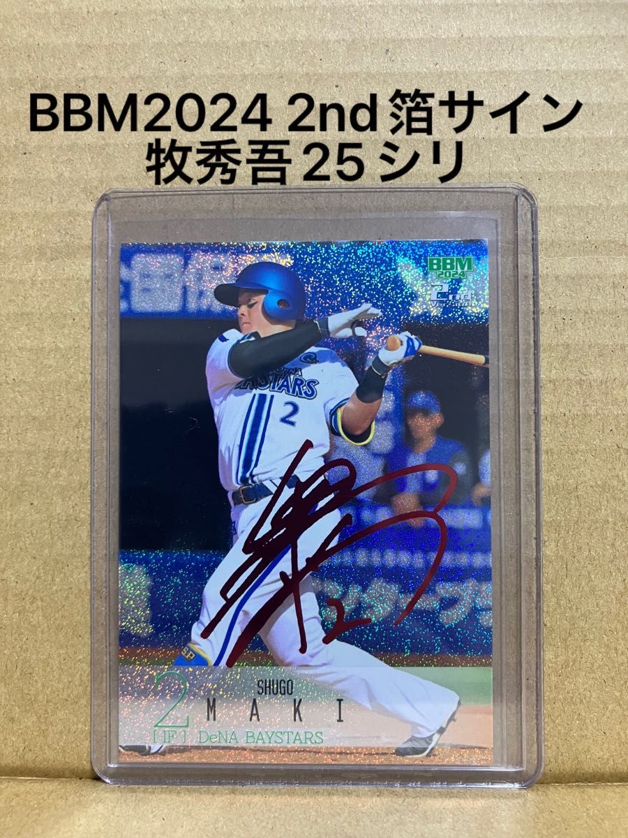 BBM2024牧秀吾箔サインカード25シリ横浜DeNAベイスターズ|Yahoo BBM2024牧秀吾箔サインカード25シリ横浜DeNAベイスターズ|Yahoo
