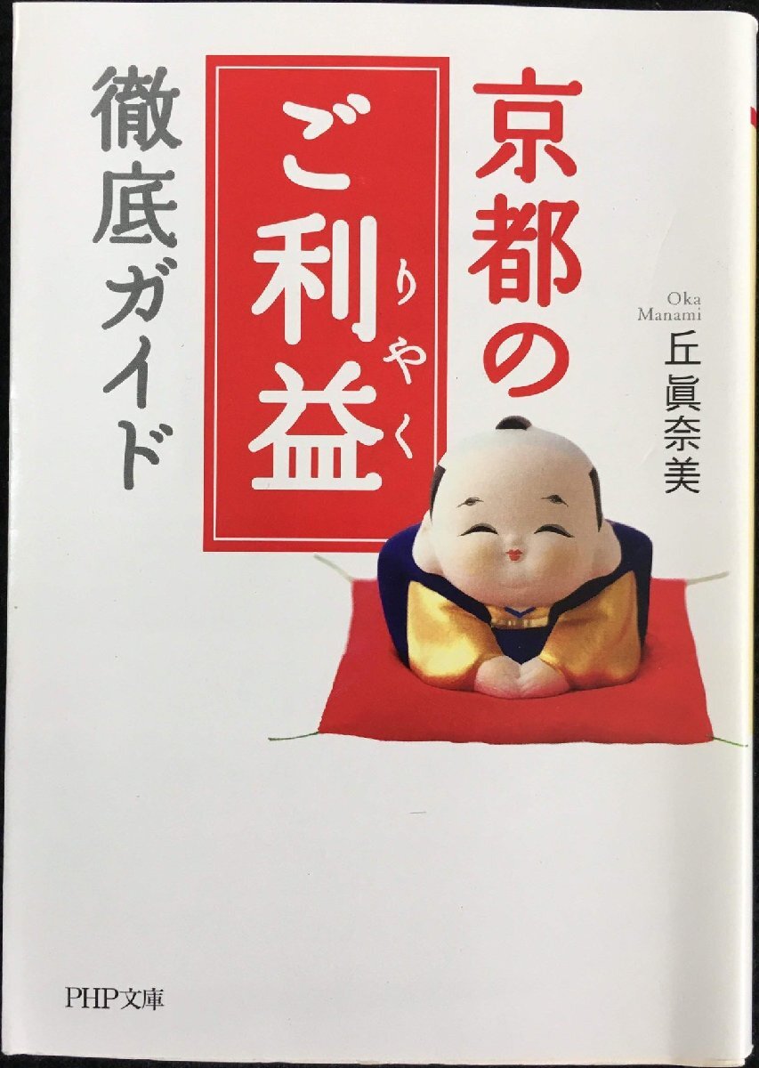 京都の「ご利益(りやく)」徹底ガイド (PHP文庫 お 53-2) ノン 京都の「ご利益(りやく)」徹底ガイド (PHP文庫 お 53-2) ノン