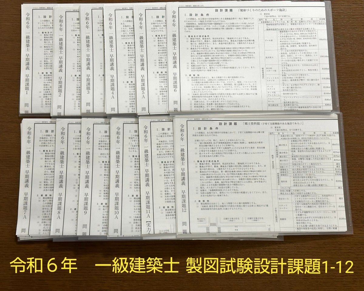 TAC 令和6年度 一級建築士 製図試験 設計課題(1-12)|Yahoo TAC 令和6年度 一級建築士 製図試験 設計課題(1-12)|Yahoo