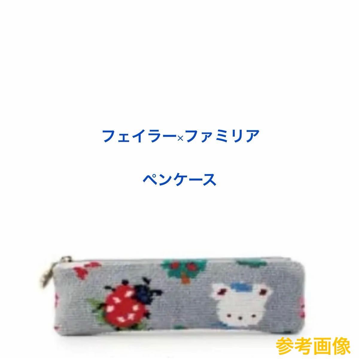 新品 ペンケース ファミリア フェイラー|Yahoo!フリマ(旧 新品 ペンケース ファミリア フェイラー|Yahoo!フリマ(旧