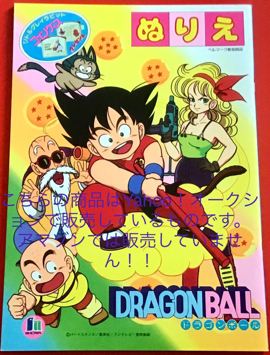 日本yahoo拍賣 樂淘letao代購代標第一品牌 昭和レトロ 鳥山明バードスタジオ ドラゴンボールdragon Ball ショウワノートイラストぬりえ帳 孫悟空ブルマ亀仙人クリリンヤムチャ