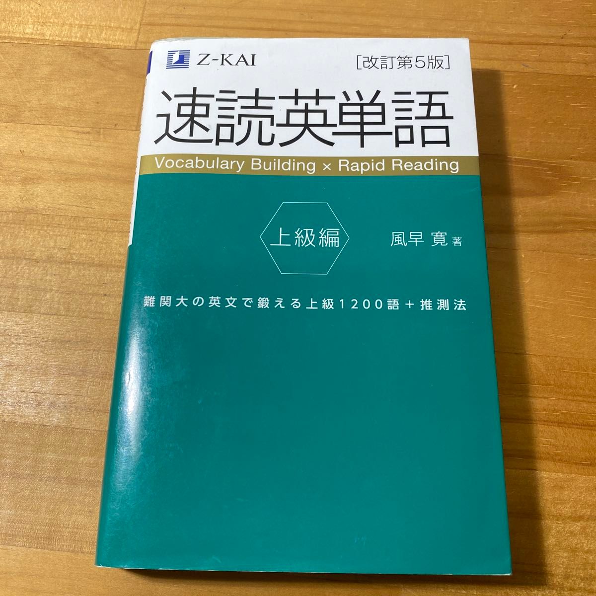 速読英単語 上級編 (改訂第5版) 風早寛/著|Yahoo!フリマ 速読英単語 上級編 (改訂第5版) 風早寛/著|Yahoo!フリマ