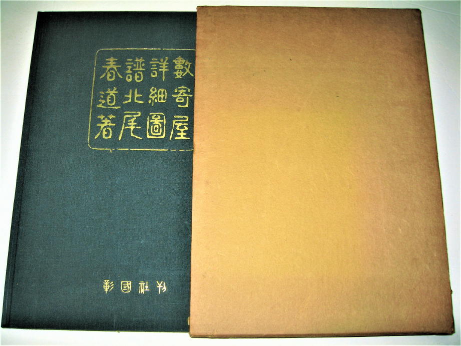 ◇【建築】数寄屋詳細図譜・北尾春道・1955/再版◇茶室◇間取り 当時の ◇【建築】数寄屋詳細図譜・北尾春道・1955/再版◇茶室◇間取り 当時の