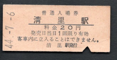 （小海線）清里駅２０円_画像1