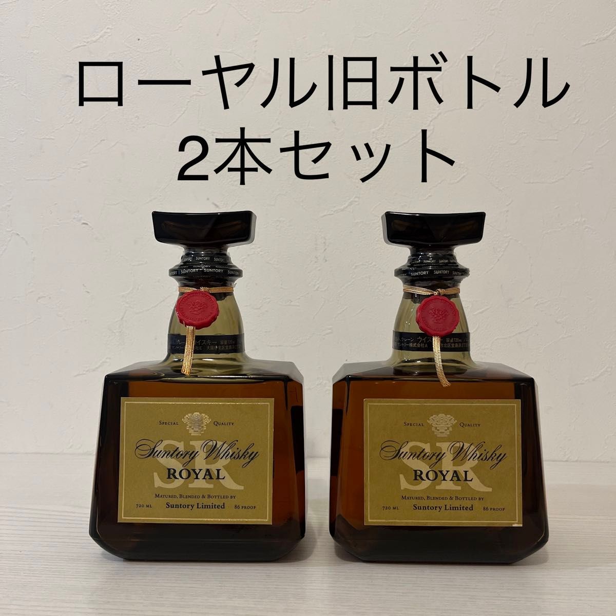 サントリー ローヤル 旧ボトル 2本 新品未開封 古酒 山崎 白州 サントリー ローヤル 旧ボトル 2本 新品未開封 古酒 山崎 白州