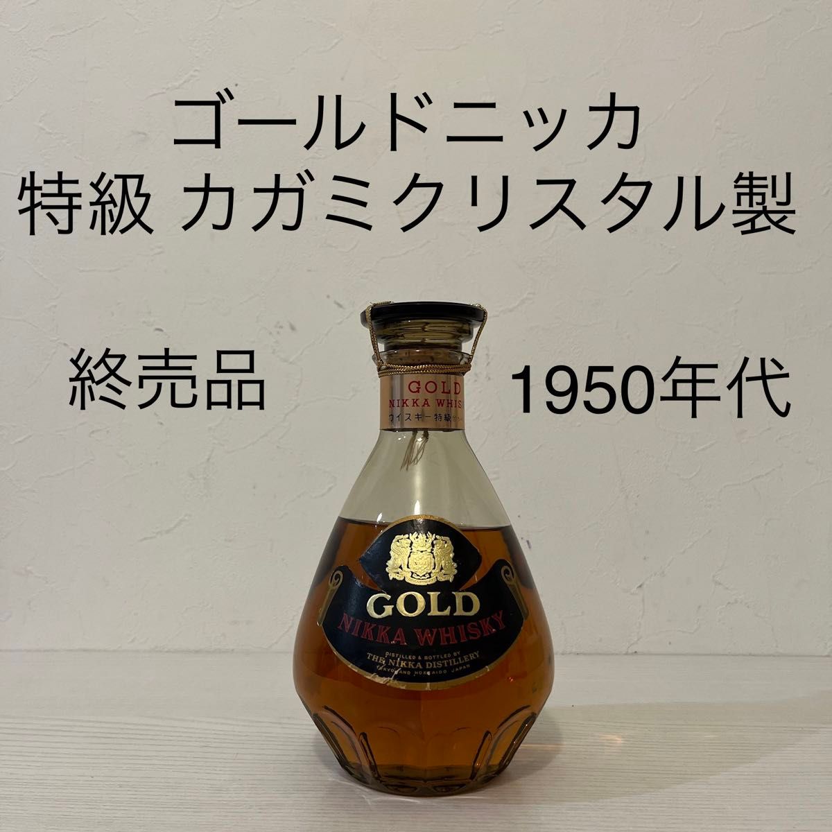 1950年代 ゴールドニッカ 箱付き 特級 カガミクリスタル製 古酒 1950年代 ゴールドニッカ 箱付き 特級 カガミクリスタル製 古酒