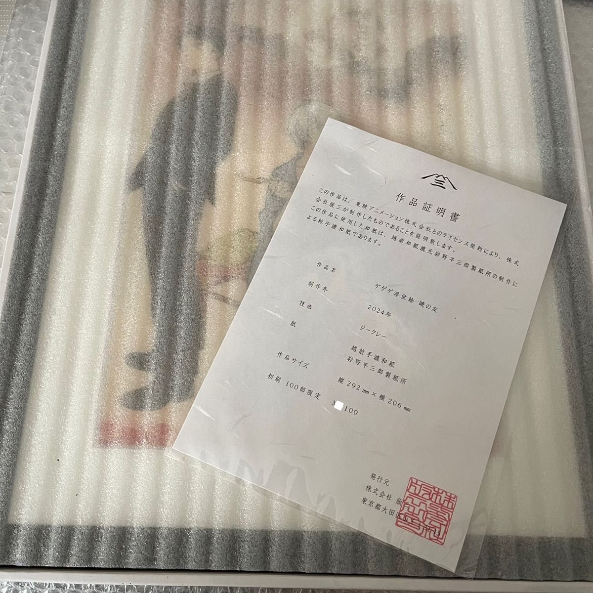 ゲゲゲ 浮世絵 暁の友 初版 (□ 限定 初版 ゲゲゲ浮世絵「暁の ゲゲゲ 浮世絵 暁の友 初版 (□ 限定 初版 ゲゲゲ浮世絵「暁の