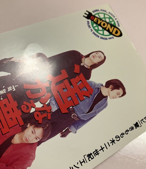 廃盤 希少 8cm CD ビヨンド BEYOND くちびるを奪いたい 遥かなる 廃盤 希少 8cm CD ビヨンド BEYOND くちびるを奪いたい 遥かなる