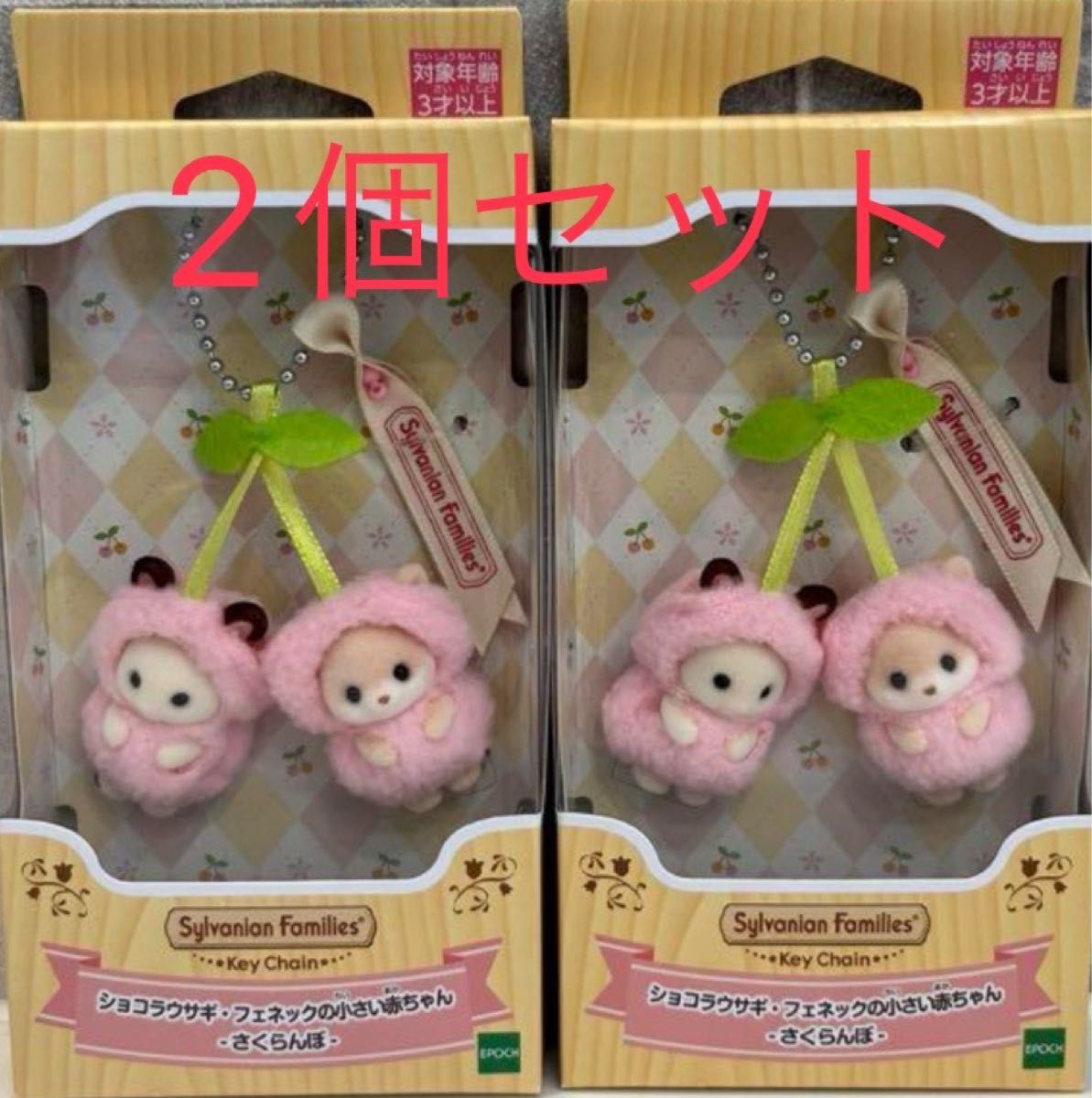 新品未開封 最安値】シルバニアファミリーキーチェーン ショコラ 新品未開封 最安値】シルバニアファミリーキーチェーン ショコラ