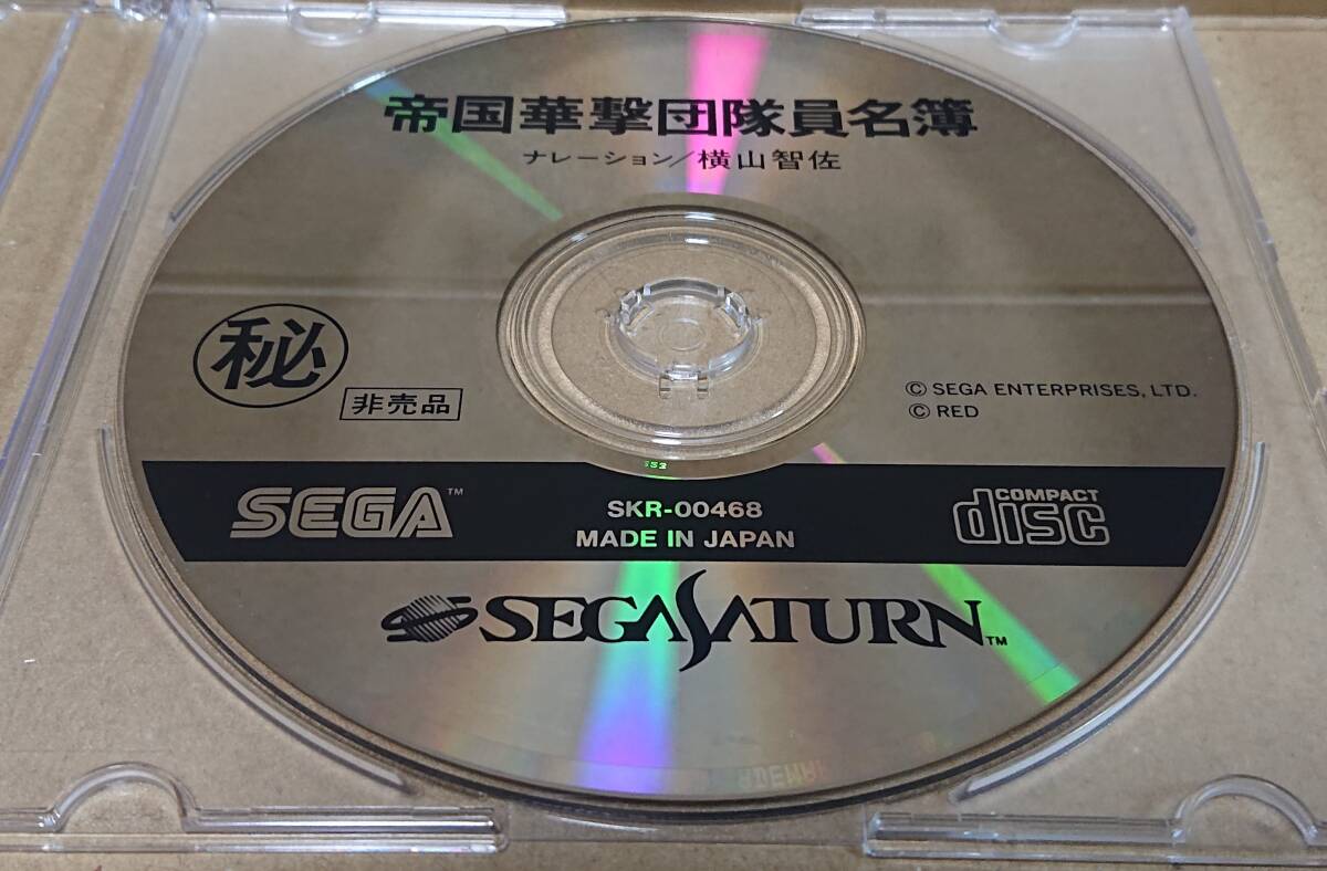 ディスクのみ】【非売品】SS 帝国華撃団隊員名簿|Yahoo!フリマ ディスクのみ】【非売品】SS 帝国華撃団隊員名簿|Yahoo!フリマ