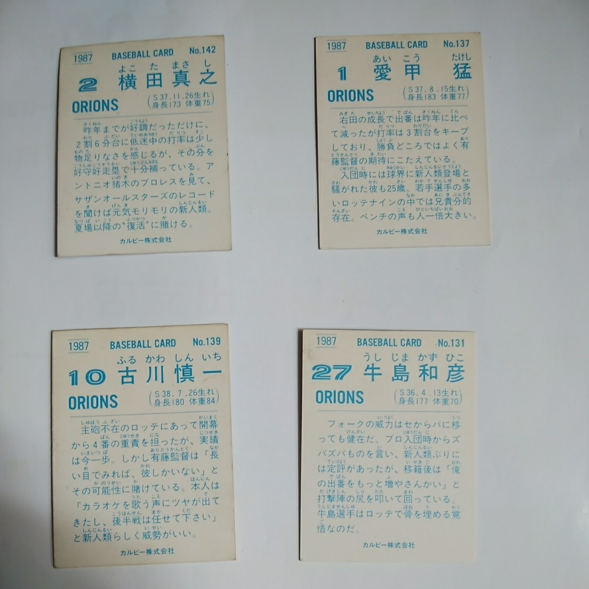 カルビー プロ野球カード 1987 愛甲猛 横田真之 牛島和彦 古川慎一 ロッテ オリオンズ