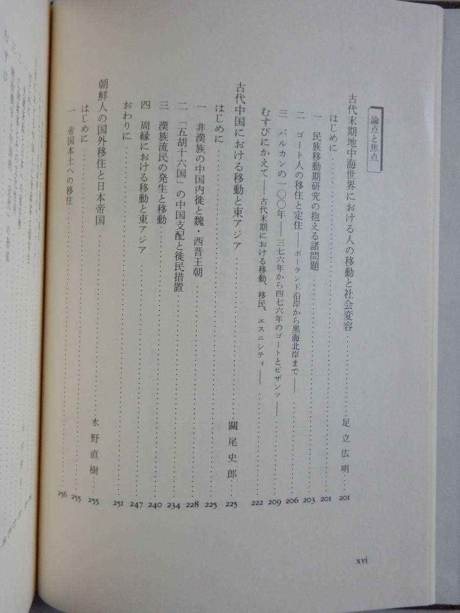 ヤフオク! - 『岩波講座 世界歴史 19 移動と移民 ー地域を