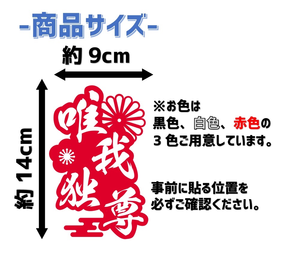 唯我独尊　和柄　菊紋　カッティングステッカー　サイズ：小【赤】_画像3