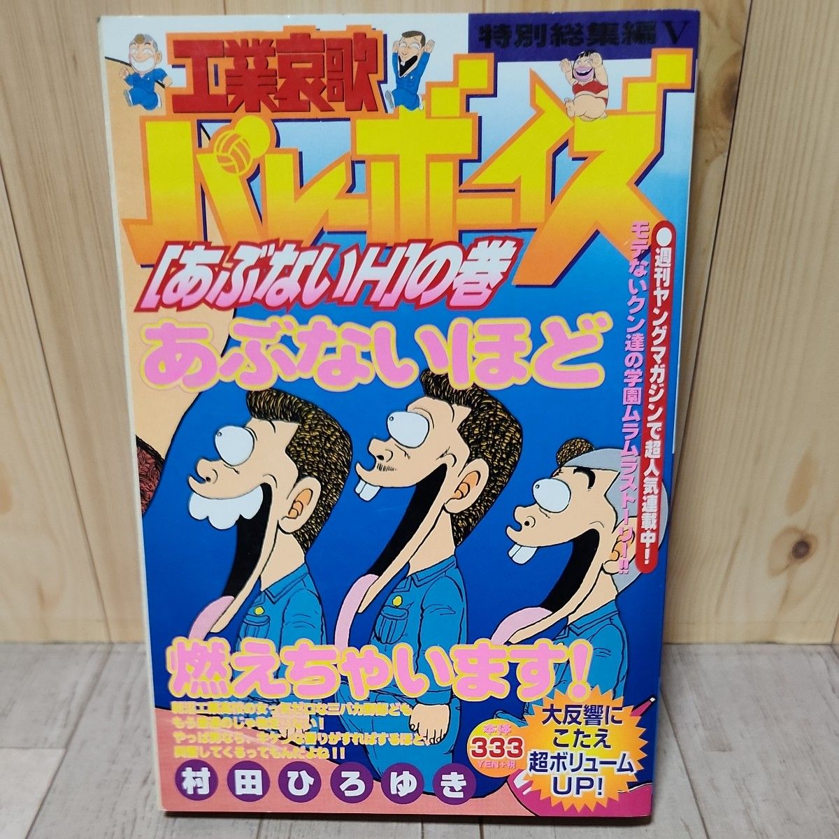 工業哀歌バレーボーイズ マル秘Hの巻 あぶないHの巻 海Hの巻 工業哀歌バレーボーイズ マル秘Hの巻 あぶないHの巻 海Hの巻