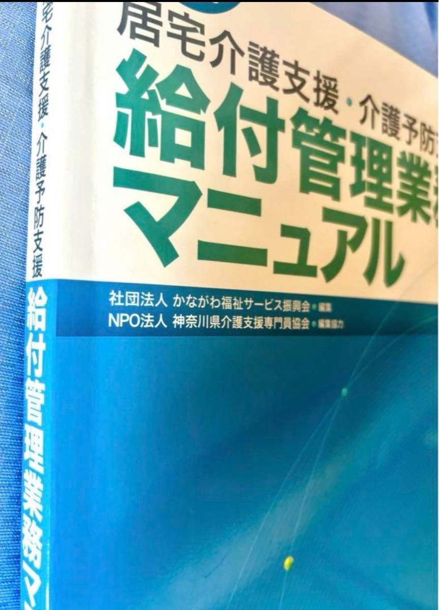 居宅介護支援・介護予防支援給付管理業務マニュアル (居宅介護支援・介護予防支援) (改訂) かながわ福祉サービス振興会/編集