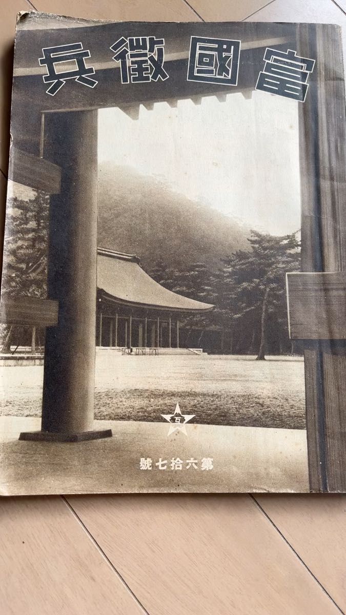 富國澂兵 昭和16年1月1日 発行