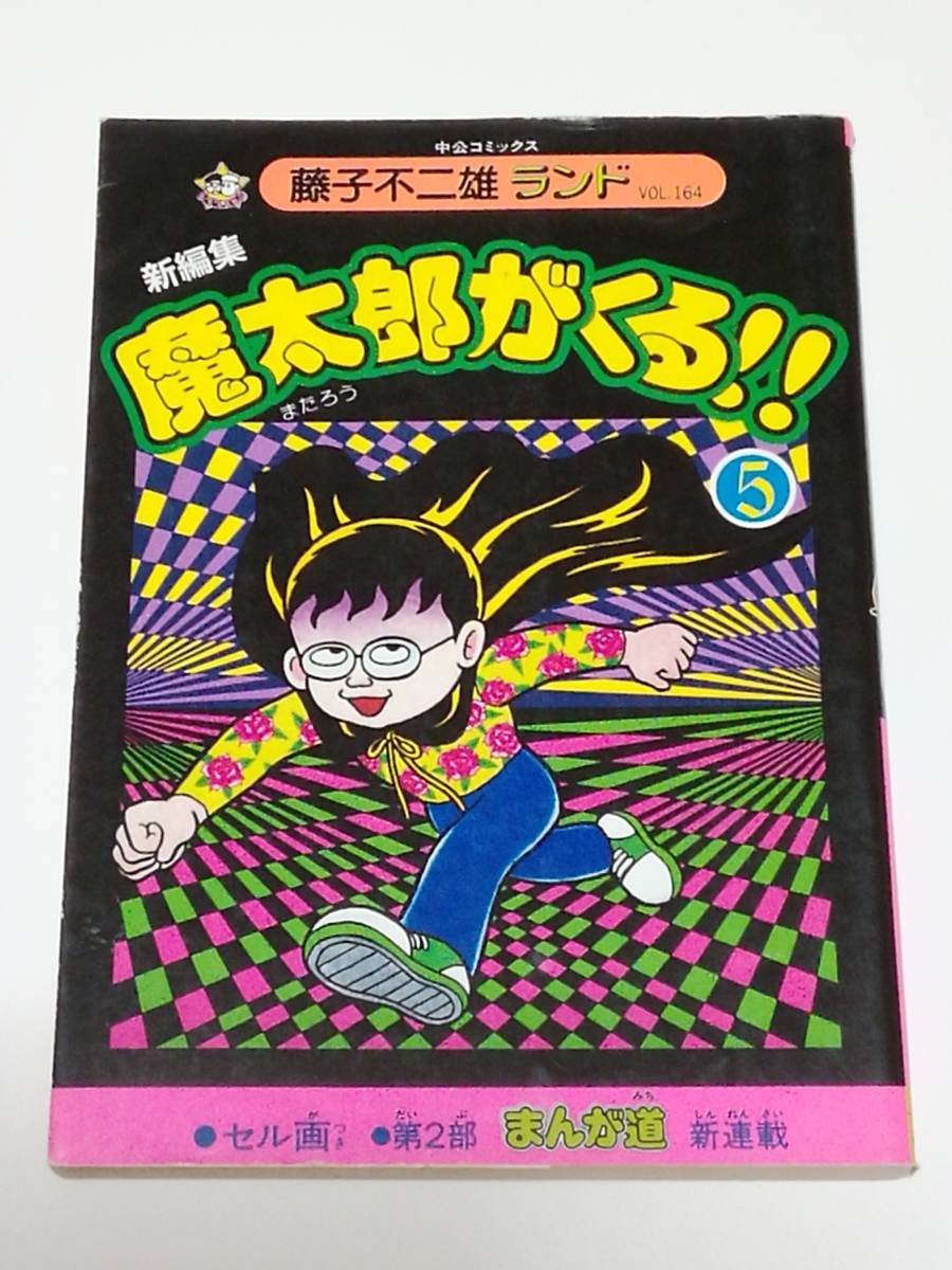 魔太郎がくる 藤子不二雄ランドの値段と価格推移は 9件の売買情報を集計した魔太郎がくる 藤子不二雄ランドの価格や価値の推移データを公開 魔太郎がくる 藤子不二雄ランドの値段と価格推移は 9件の売買情報を集計した魔太郎がくる 藤子不二雄ランドの価格や価値の推移データを公開