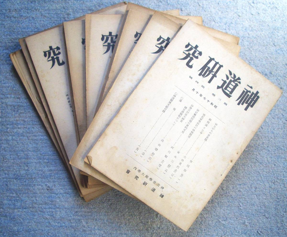 神道研究 創刊号~10冊☆皇学館大学神道研究所編(刀 神道研究 創刊号~10冊☆皇学館大学神道研究所編(刀