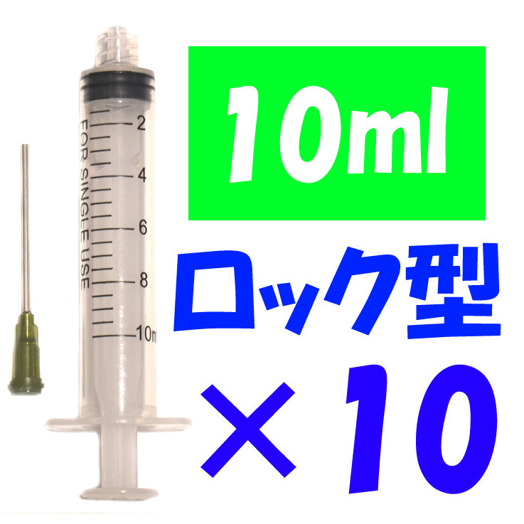 ロック型 注射器 10ml 針付 10セット 交換 化粧水 香水 詰め替え 実験 工作 ニードル付き 計量 補充インク シリンジ プリンター_画像1