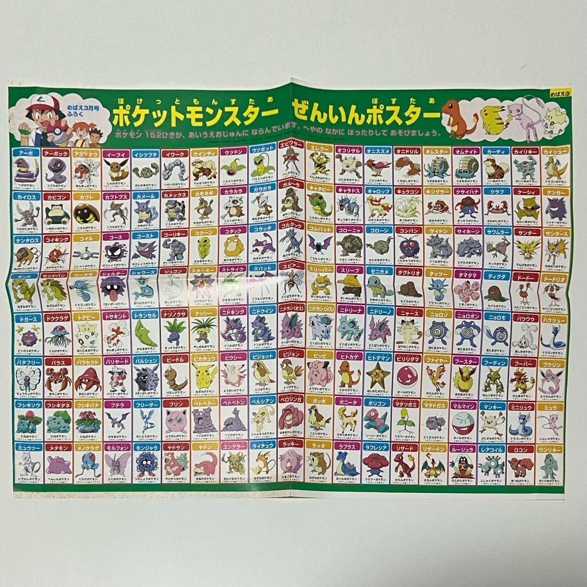 ポケットモンスターぜんいんポスター 1999年 めばえ 付録 ポケットモンスターぜんいんポスター 1999年 めばえ 付録