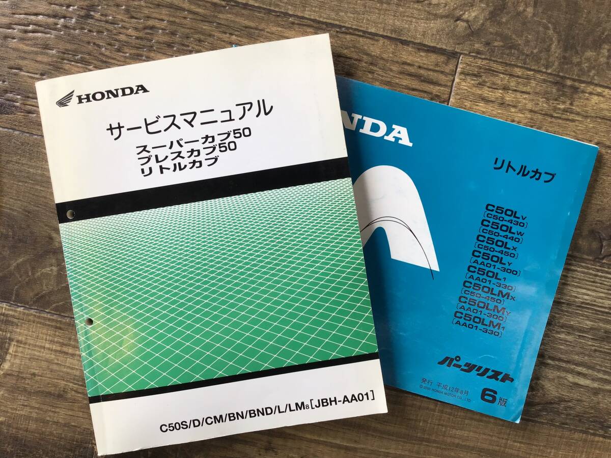 HONDA スーパーカブ50/プレスカブ50/リトルカブ サービス HONDA スーパーカブ50/プレスカブ50/リトルカブ サービス
