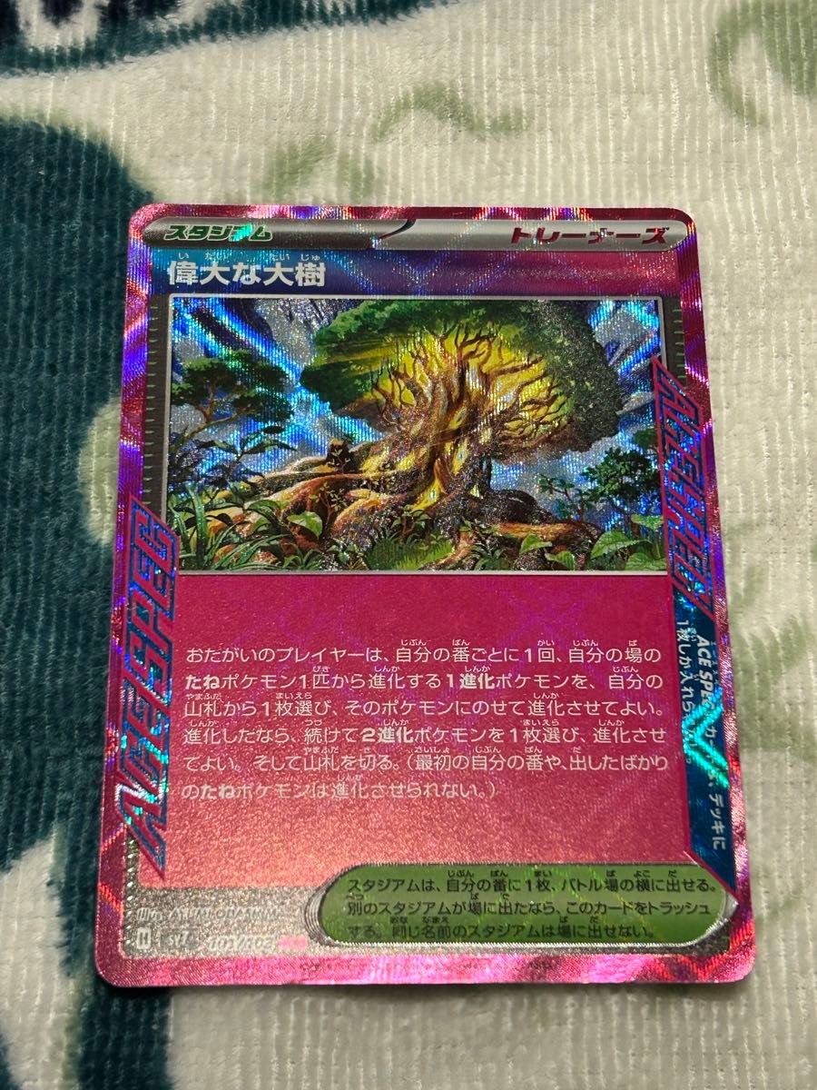 偉大な大樹 ACE ポケモンカード|Yahoo!フリマ(旧PayPayフリマ) 偉大な大樹 ACE ポケモンカード|Yahoo!フリマ(旧PayPayフリマ)