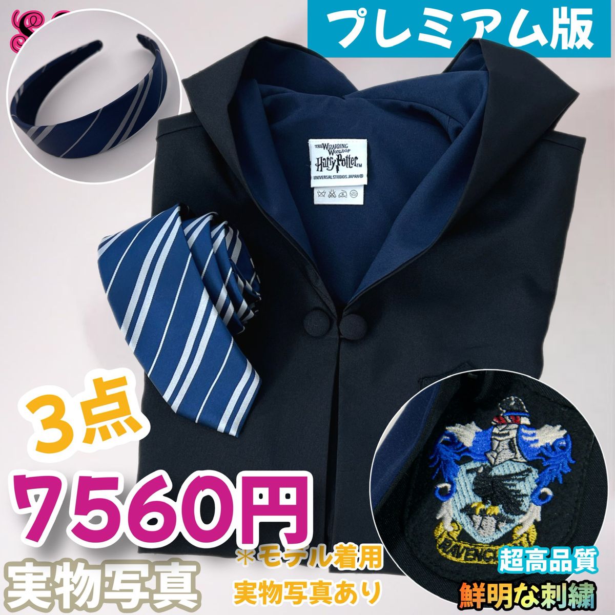 プレミアム版】ハリーポッター スタジオツアー 3点 レイブン プレミアム版】ハリーポッター スタジオツアー 3点 レイブン