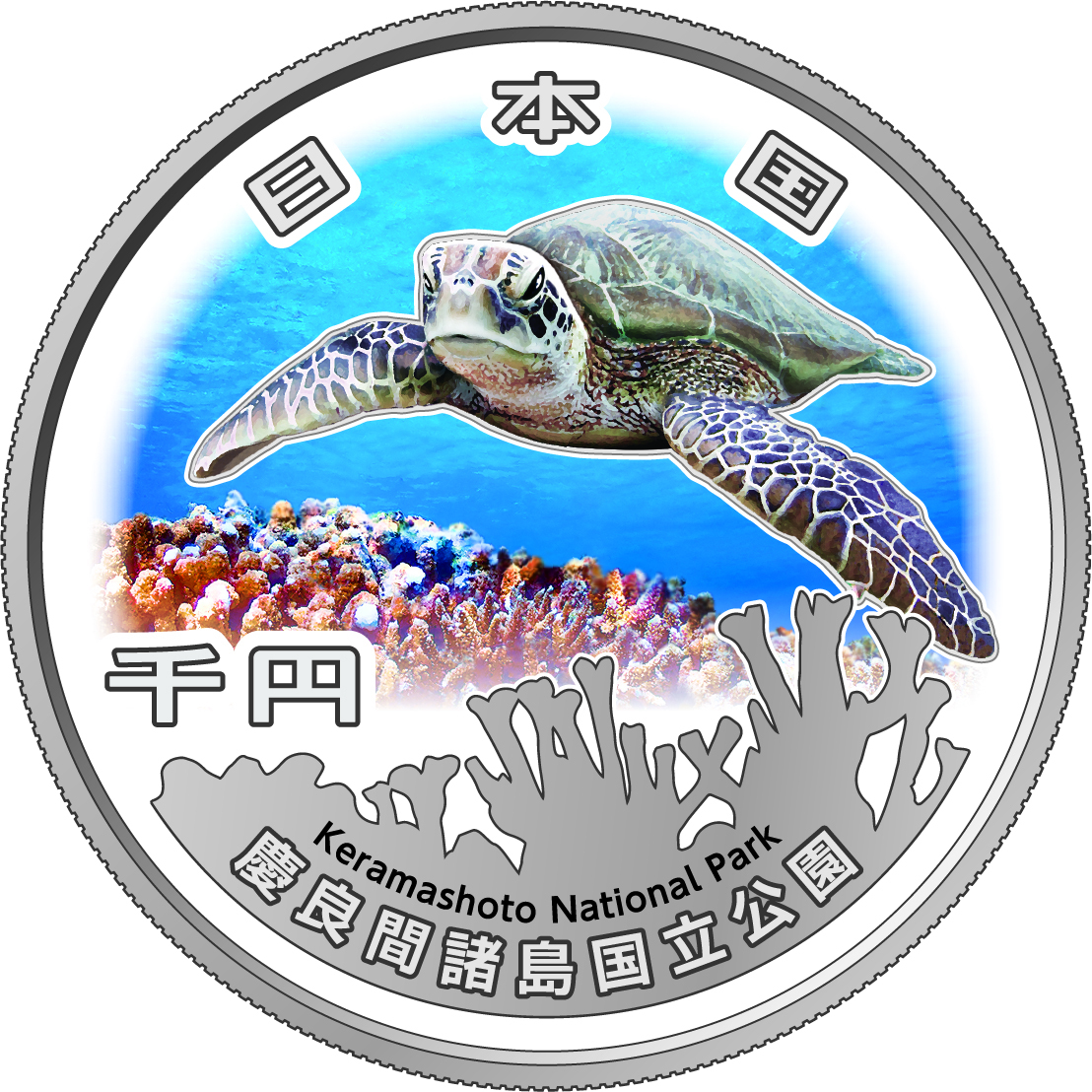 Yahoo!オークション - 国立公園制度100周年記念貨幣(慶良間諸島 Yahoo!オークション - 国立公園制度100周年記念貨幣(慶良間諸島