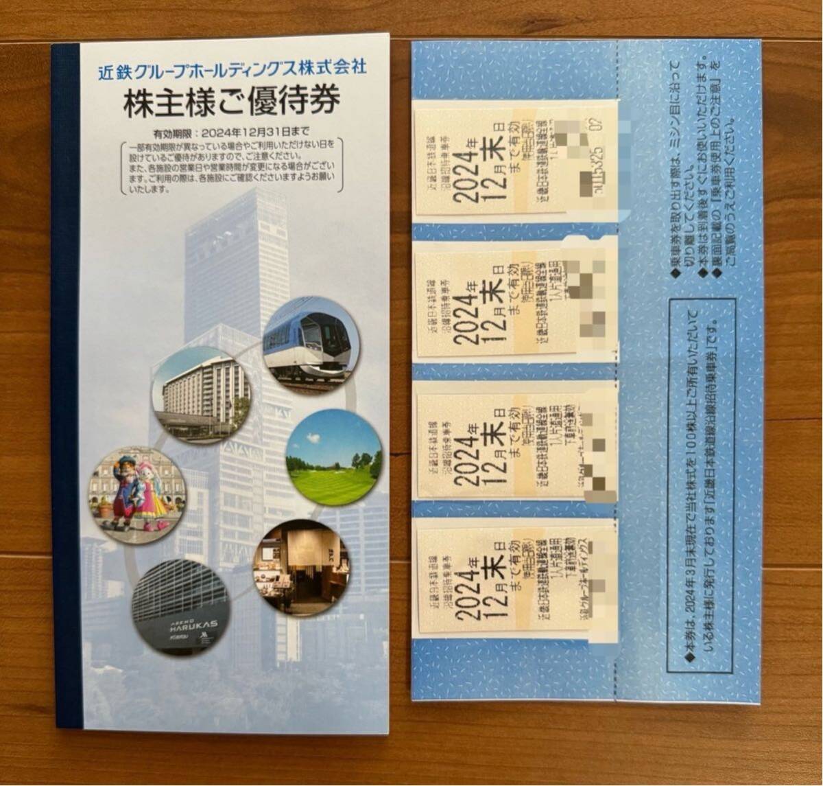 近鉄グループ　株主優待券　沿線招待乗車券　4枚