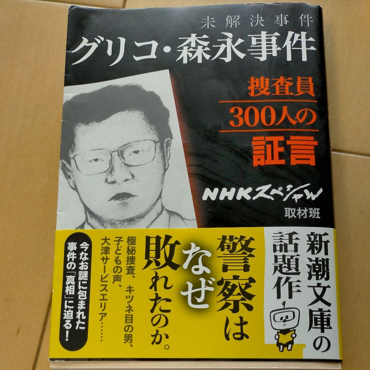 未解決事件 グリコ森永事件|Yahoo!フリマ(旧PayPayフリマ) 未解決事件 グリコ森永事件|Yahoo!フリマ(旧PayPayフリマ)