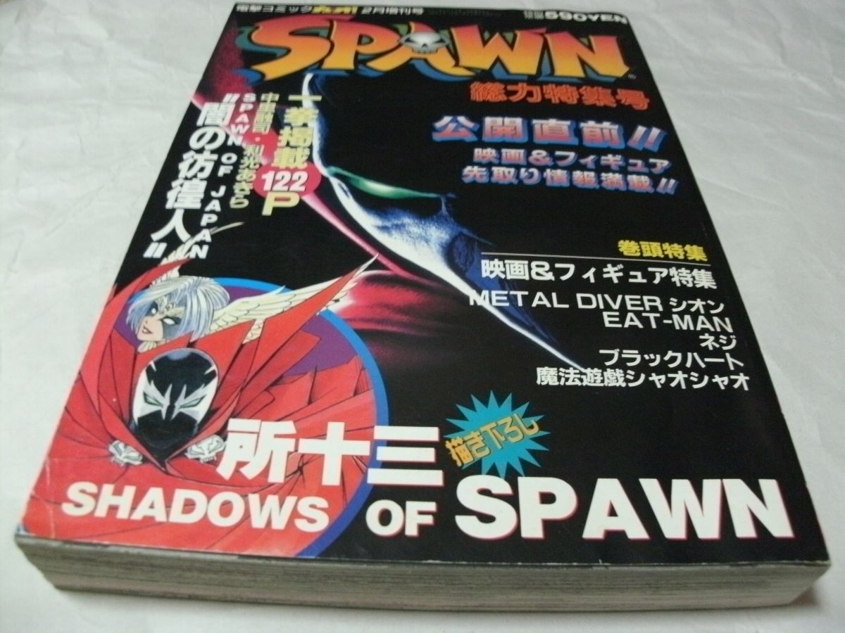 電撃コミック GAO ガオ 1988年2月増刊号 SPAWN スポーン 総力 電撃コミック GAO ガオ 1988年2月増刊号 SPAWN スポーン 総力
