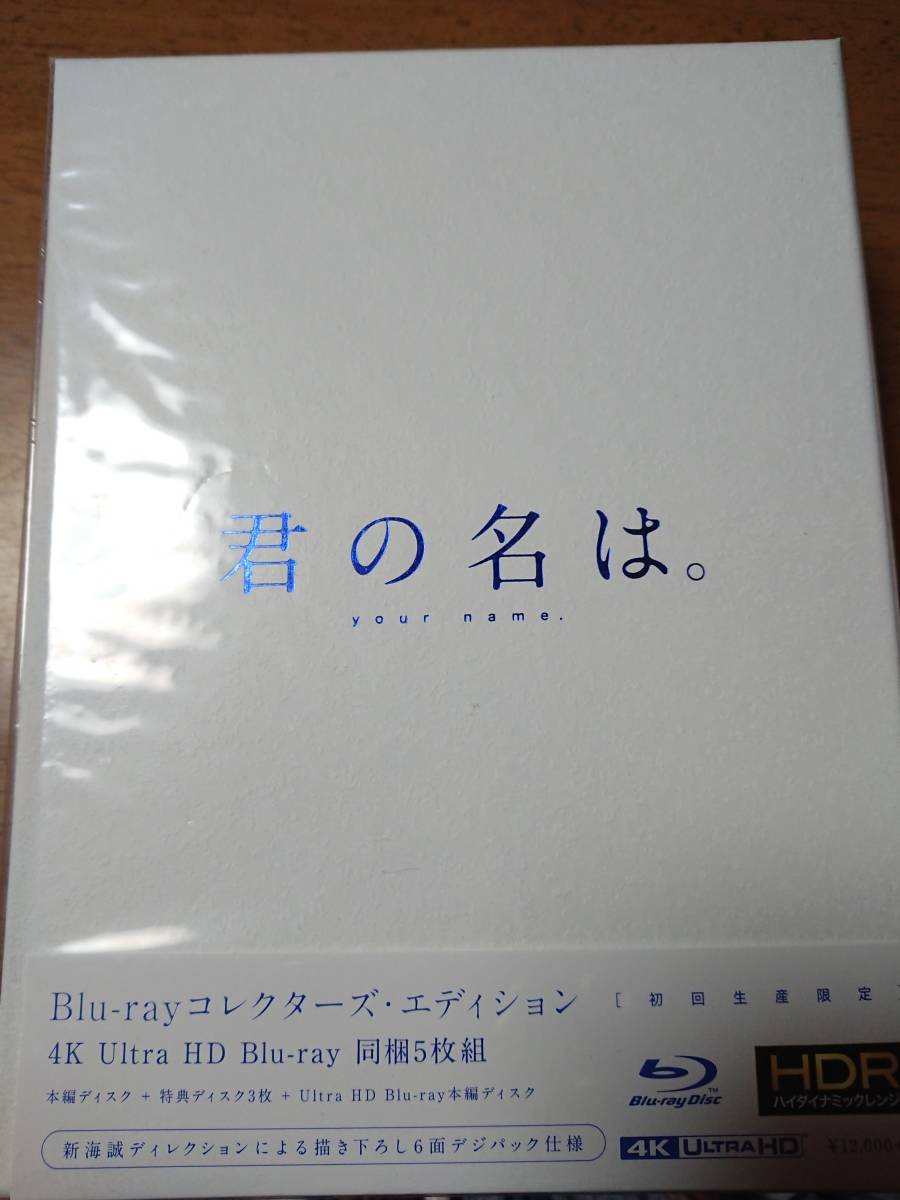 ヤフオク 新海 誠 君の名は Blu Rayコレクターズ エデ