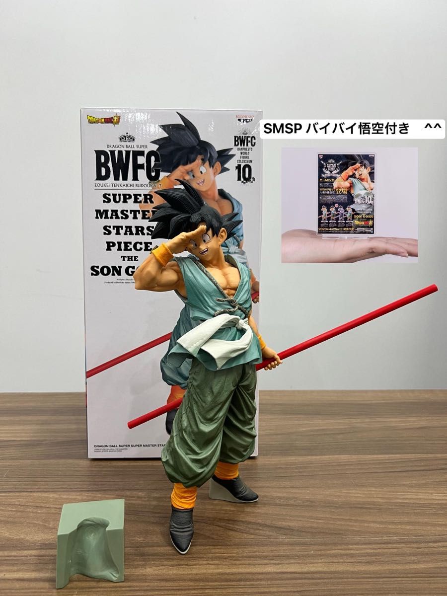 ドラゴンボール フィギュア SMSP 孫悟空 バイバイ悟空 海外限定 ドラゴンボール フィギュア SMSP 孫悟空 バイバイ悟空 海外限定