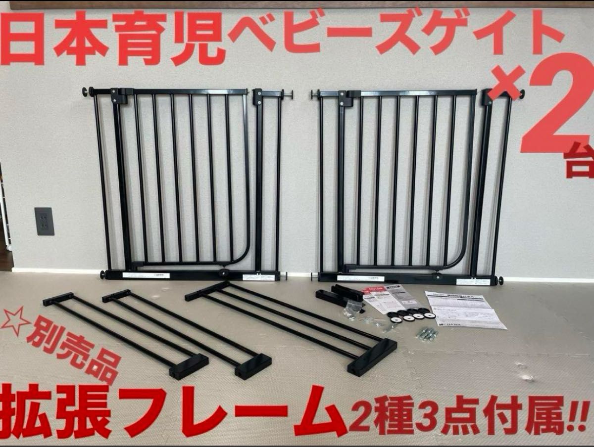 日本育児 ベビーズゲイト ブラック 2点+拡張フレームセット 日本育児 ベビーズゲイト ブラック 2点+拡張フレームセット