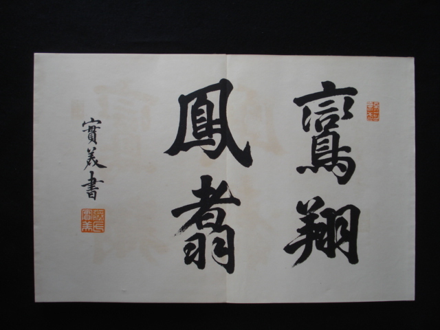 超特価激安の商品をすべて 心画帖」本派本願寺 (検)書家/書聖/ 非売品 折帖 昭和14年 書道