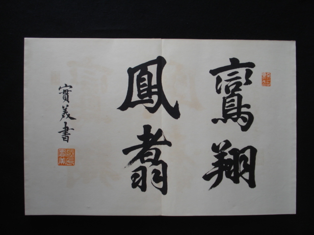 「心画帖」本派本願寺 昭和14年 折帖　非売品　(検)書家/書聖/名筆/古筆鑑/聖武天皇/嵯峨天皇/小野道風/太閤秀吉/一休/本阿弥光悦_画像2