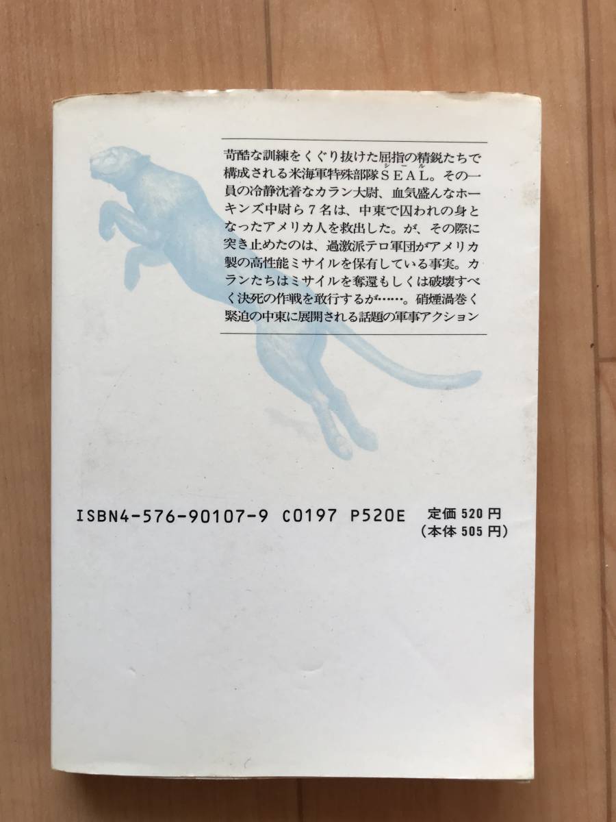 二見書房 刊 ネイビー・シールズ ジェイムズ・B・アデア 著 鎌田三平 訳　中古本　初版本_画像2