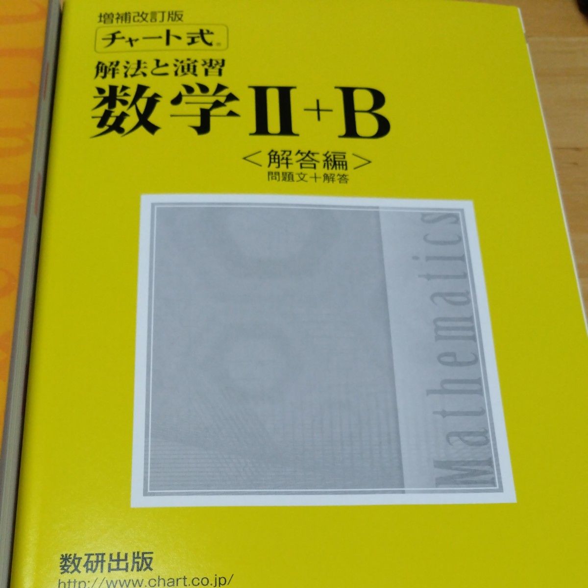 チャート式解法と演習　数学Ⅱ＋B　数研出版　回答編と2冊セット