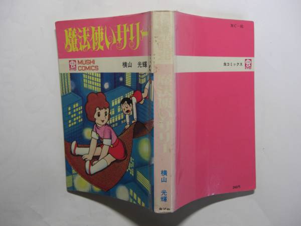 0057-8 希少超レア本 魔法使いサリー 横山光輝 虫プロ 初版 - 少女 0057-8 希少超レア本 魔法使いサリー 横山光輝 虫プロ 初版 - 少女