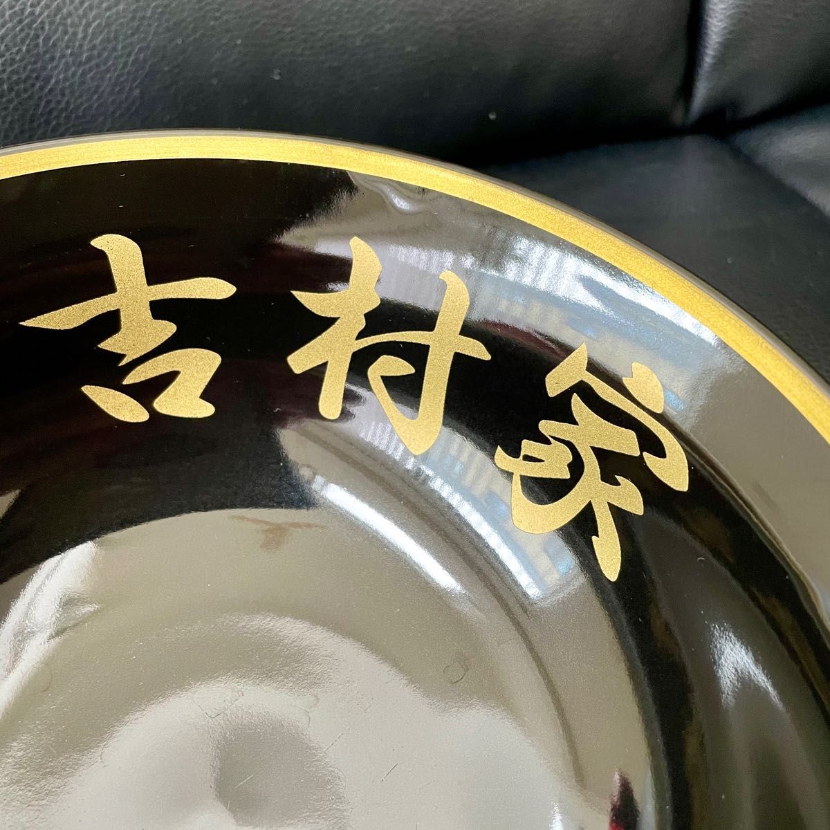 家系総本山 吉村家 どんぶり 非売品 家系ラーメン 横浜 トンブリ 家系総本山 吉村家 どんぶり 非売品 家系ラーメン 横浜 トンブリ