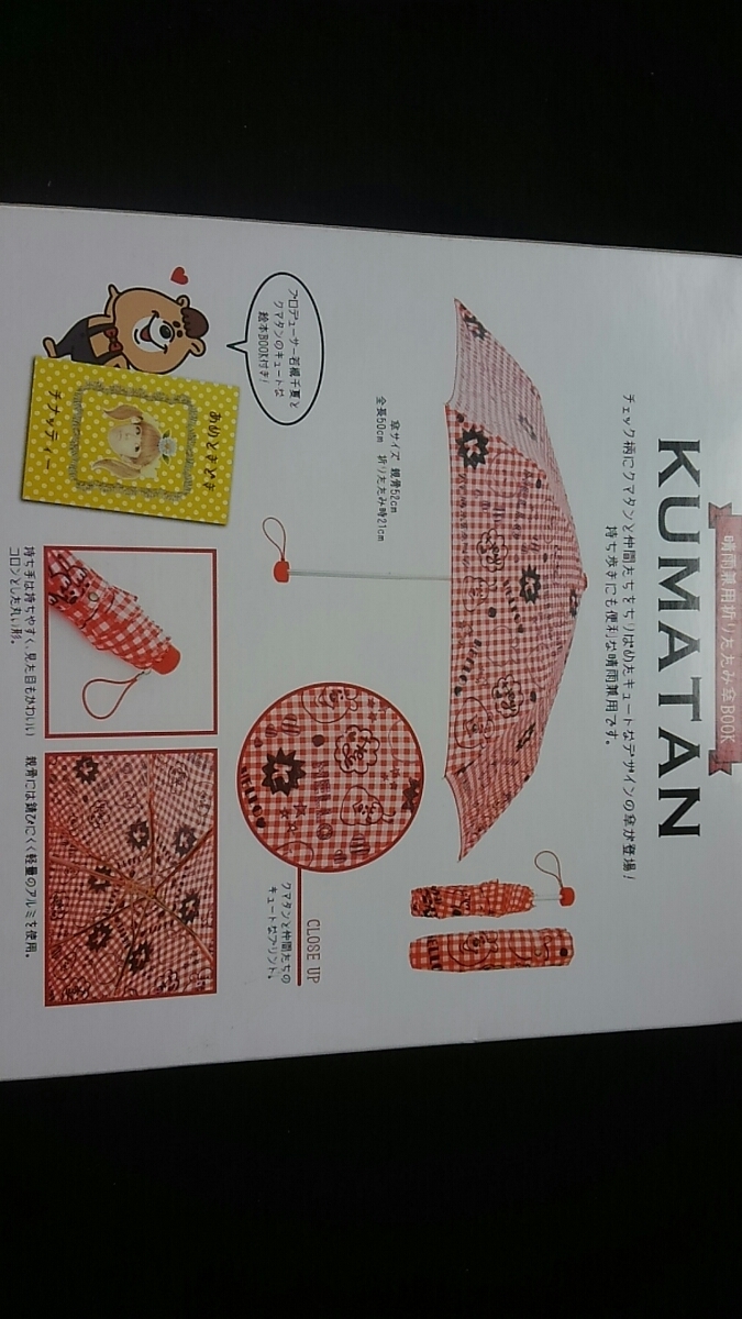 KUMATAN 晴雨兼用折りたたみ傘BOOK　若槻千夏　クマタン　絵本　即決　日傘　新品未開封　_画像3