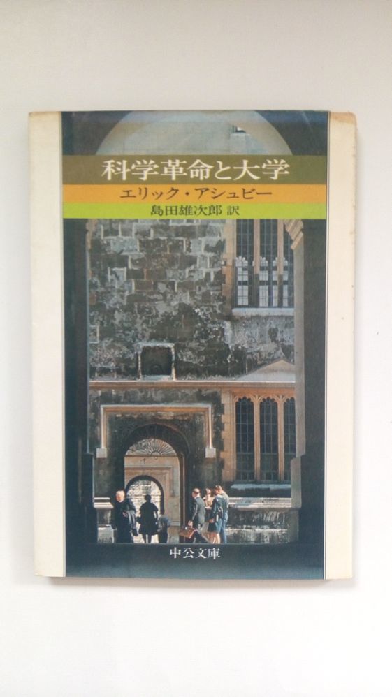 『 科学革命と大学 』エリック・アシュビー著　島田雄次郎訳　中央文庫_画像1