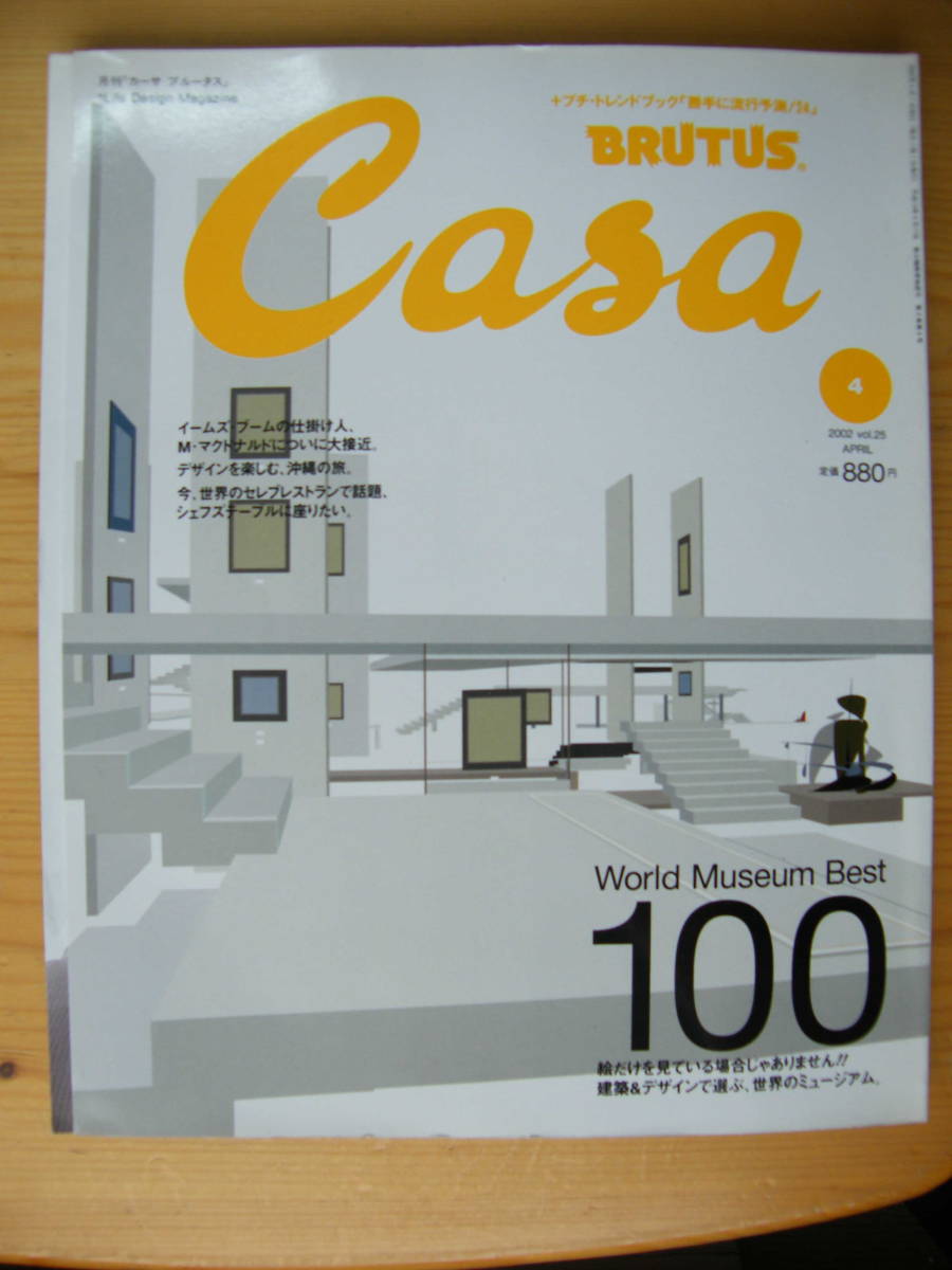 Casa BRUTUS カーサ ブルータス 2002年4月号★World Museum Best100_画像1