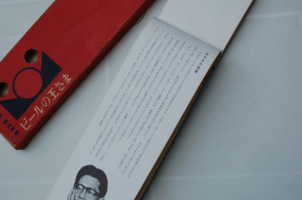 やなせたかし『ビールの王さま』私家版 昭和33年初版函 サッポロ やなせたかし『ビールの王さま』私家版 昭和33年初版函 サッポロ