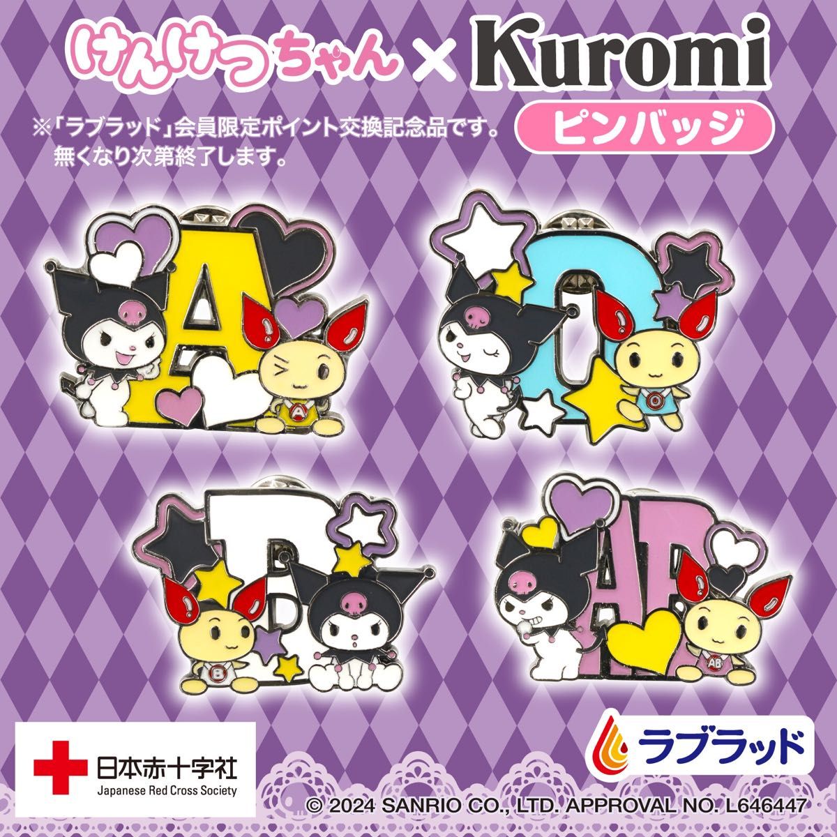 献血ちゃん りかちゃんストラップ 赤十字ピンバッジ セット 献血記念品 けんけつちゃん×クロミ ピンバッジA型 ラブラッド