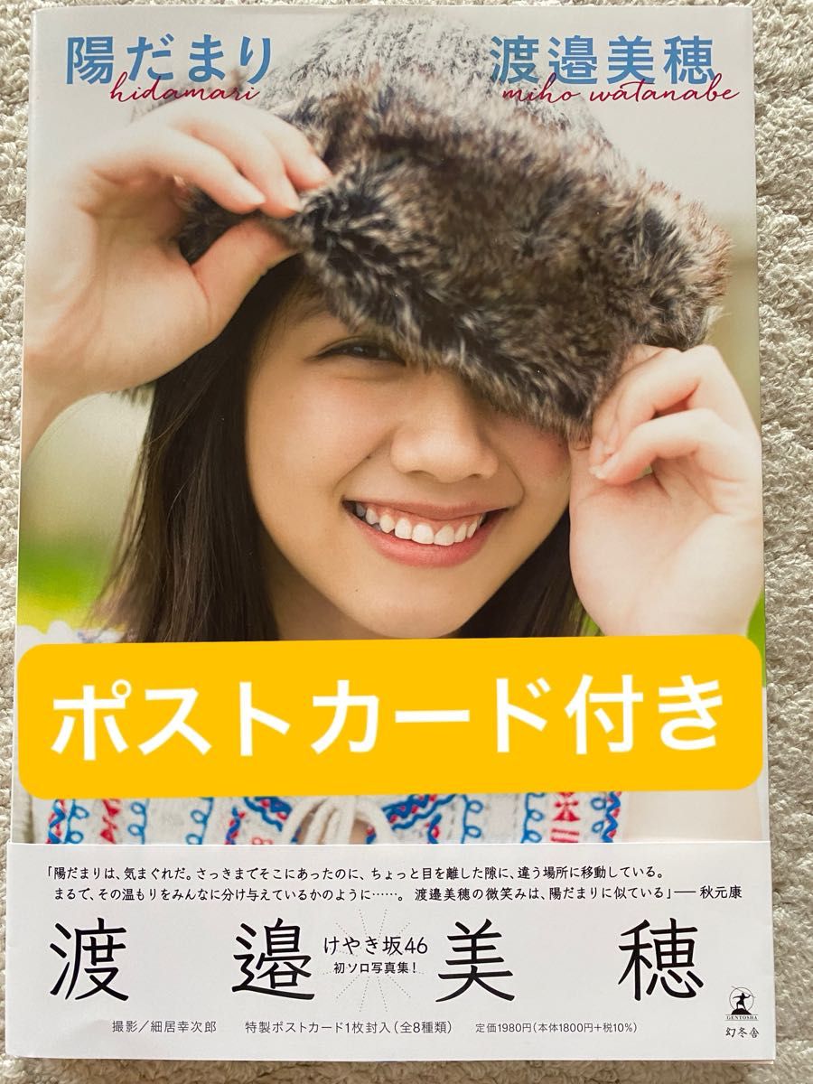 陽だまり (けやき坂46渡邉美穂ファースト写真集) ポスト 陽だまり (けやき坂46渡邉美穂ファースト写真集) ポスト